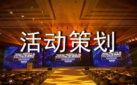 動漫活動策劃方案