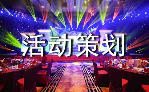 交流會(huì)活動(dòng)策劃方案