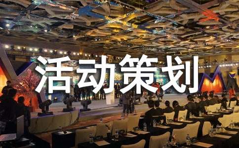 精選活動策劃方案范文五篇