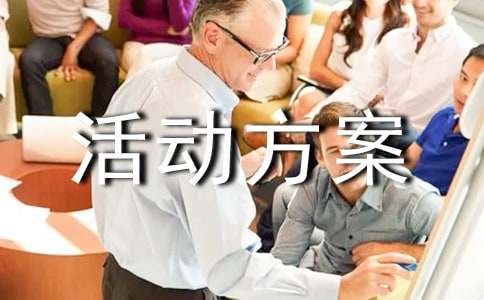 小家電促銷活動方案(通用5篇)