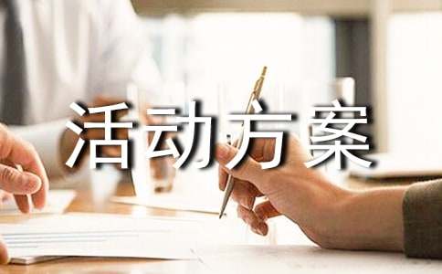 年底促銷活動方案15篇(精選)