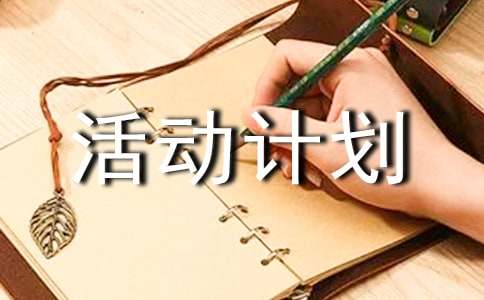 【熱】活動計劃書