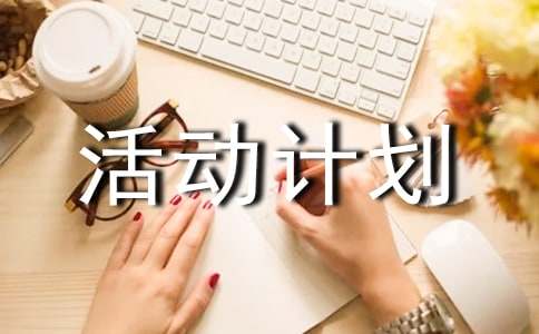 課外活動計劃書