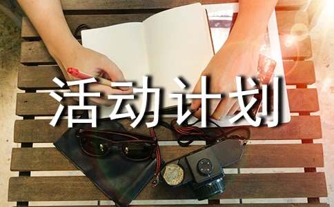 寒假社會實踐活動計劃書(6篇)