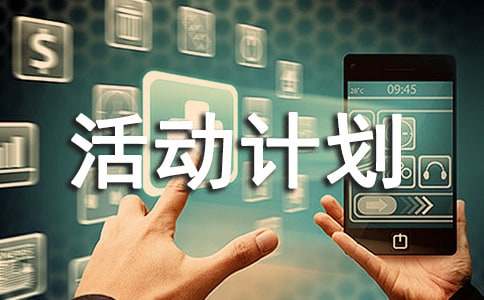 實踐活動計劃書15篇