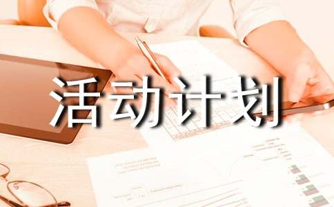 課外活動計劃書13篇