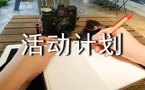 課外活動計劃書(集錦13篇)