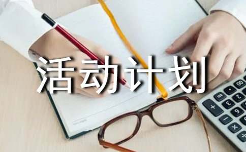 課外活動(dòng)計(jì)劃書精選13篇