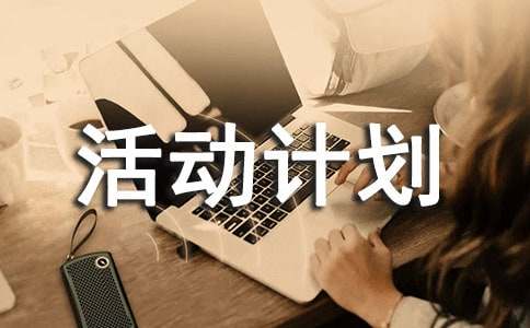 班級出游活動計劃書