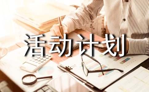 大學(xué)班級活動計劃書通用7篇