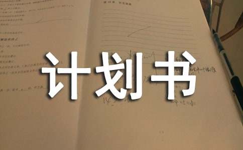 人力資源部計(jì)劃書