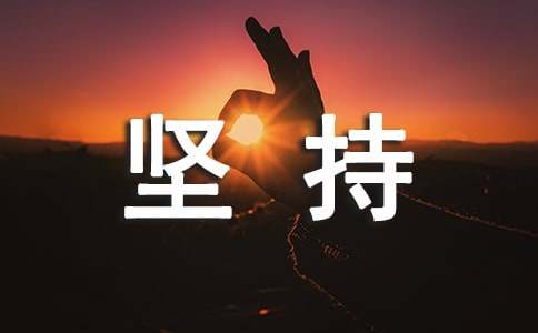 堅(jiān)持說(shuō)說(shuō)心語(yǔ)(通用90句)
