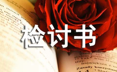 安全違規(guī)檢討書