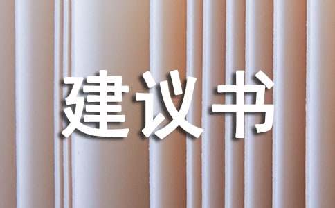 有關(guān)給校長(zhǎng)的建議書(shū)模板9篇