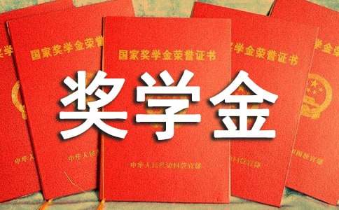 國家獎學(xué)金申請書范文