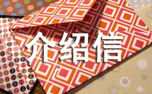 加蓋公章的介紹信