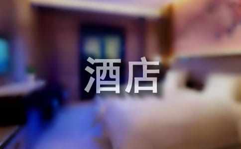 【優(yōu)秀】經(jīng)典酒店促銷(xiāo)活動(dòng)方案