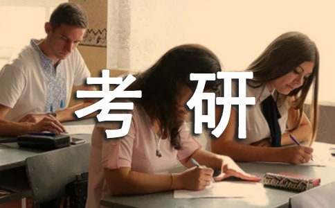 最新定向生考研申請書