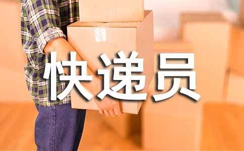 寫給快遞員的表揚(yáng)信