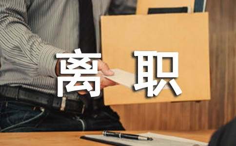 (實用)離職申請書15篇