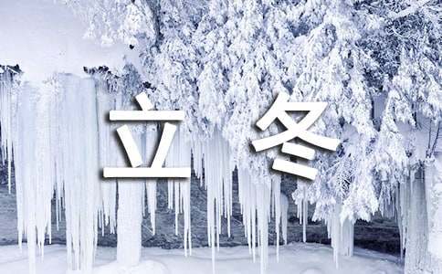 立冬祝福語(yǔ)