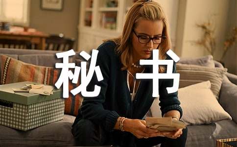 秘書(shū)處申請(qǐng)書(shū)