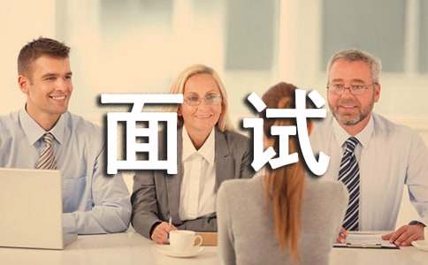 個人的面試求職禮儀