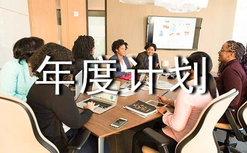 個(gè)人年度計(jì)劃書范文