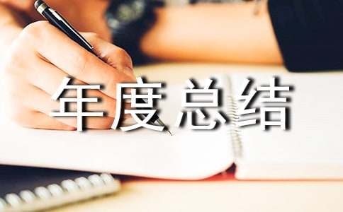 監(jiān)理年度總結(jié)