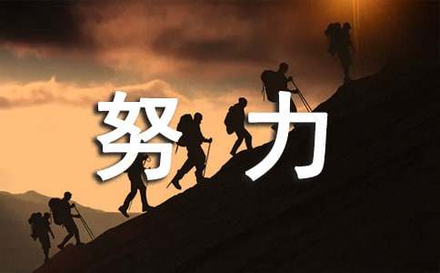 努力說說心語大全(通用80句)