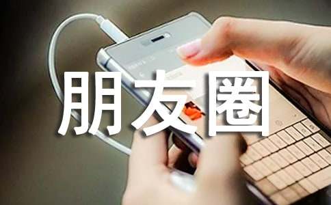 關(guān)于浪漫個(gè)性朋友圈說(shuō)說(shuō)心語(yǔ)(通用30句)