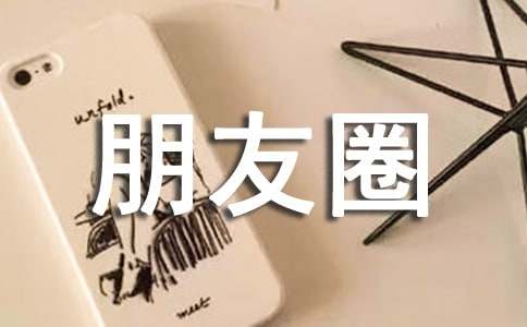 關(guān)于春天個性朋友圈說說心語大全60句