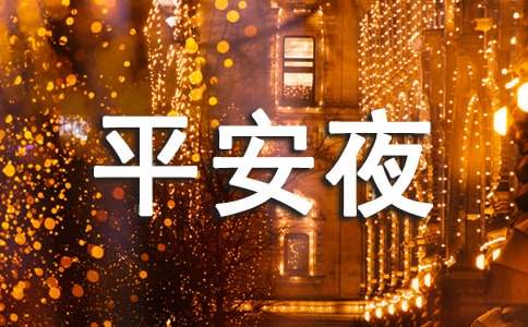 最新平安夜活動(dòng)策劃方案
