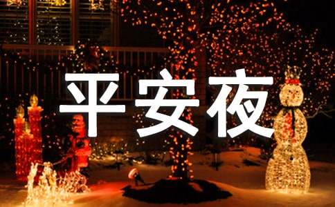 平安夜的祝福語(yǔ)送給女朋友