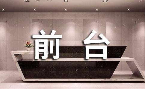 前臺(tái)員工的年終總結(jié)7篇