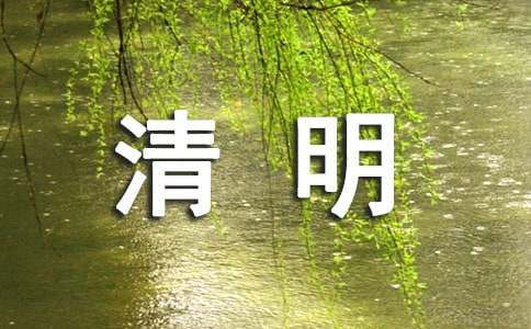清明節(jié)請(qǐng)假條(集合15篇)