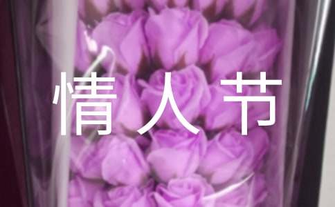 情人節(jié)祝福語(yǔ)句送女朋友