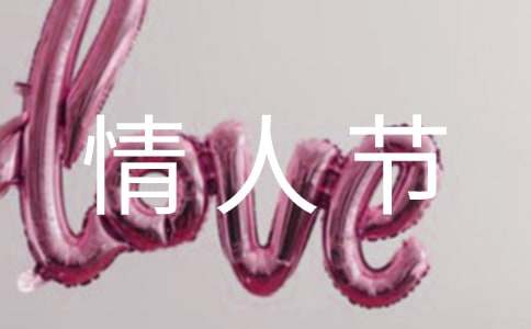 最新情人節(jié)快樂祝福語句(精選30句)