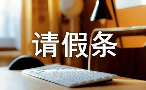 陪產(chǎn)假的請假條