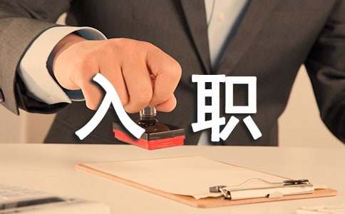 【集合】新員工入職歡迎詞15篇