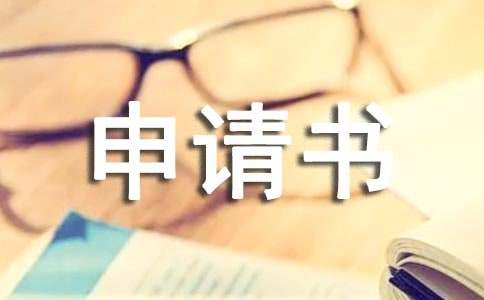 實(shí)用的工作申請書三篇