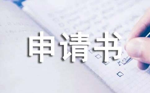 轉(zhuǎn)崗申請(qǐng)書(shū)(實(shí)用)