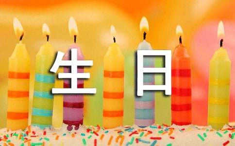 給對(duì)象的生日祝福語(yǔ)11篇