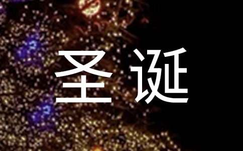 商場商店圣誕節(jié)促銷活動方案