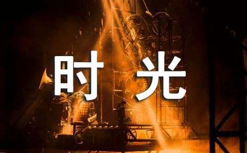 關(guān)于時(shí)光說說心語(yǔ)大全70句精選