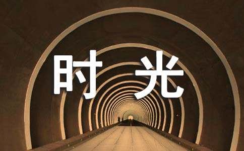 寫給時(shí)光的感謝信(15篇)