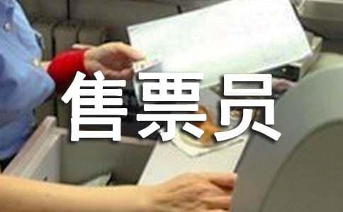 售票員個(gè)人述職報(bào)告7篇