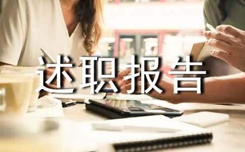 化驗員個人述職報告4篇