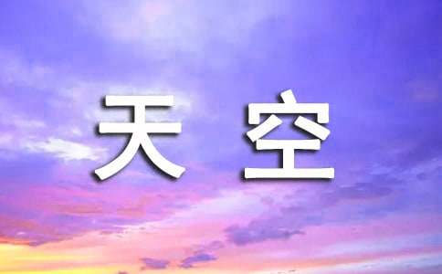 天空唯美說說心語40句精選