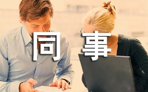 給同事的道歉信(13篇)
